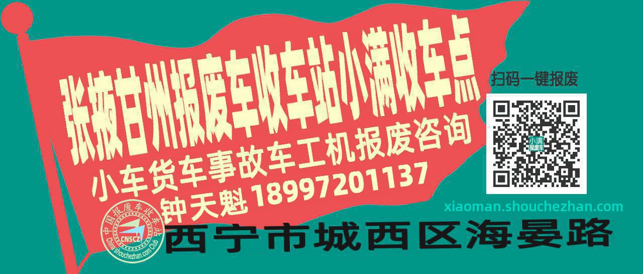张掖甘州报废车收车站小满收车点
